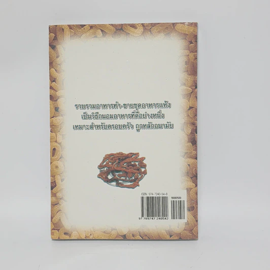 ทำ-ขาย อาหารแห้ง - อ.ธัญนีต์ สิมะโรจน์ รูปที่ 6