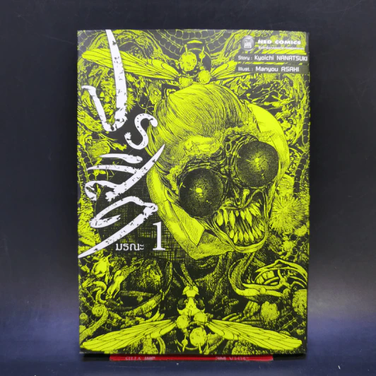 ปรสิตมรณะ เล่ม 1 รูปที่ 1