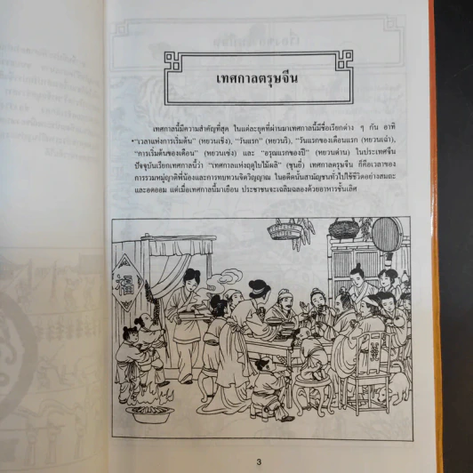 สนุกกับเทศกาลเฉลิมฉลอง - แสงจินดา กันยาทิพย์ รูปที่ 11