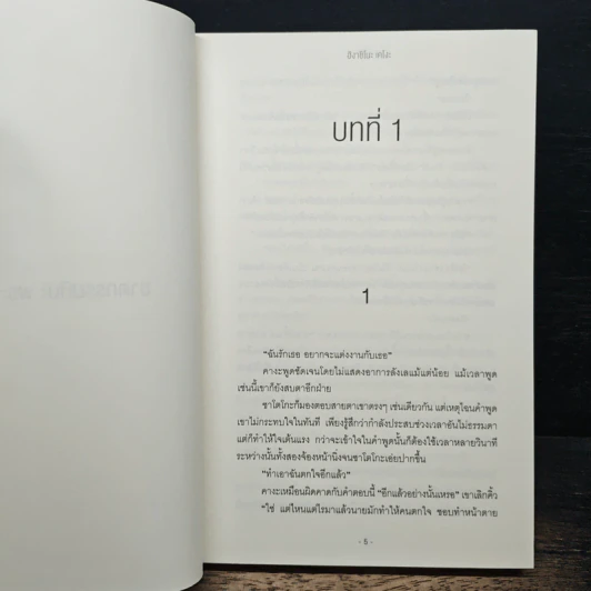 ฆาตกรรมหิมะ พระจันทร์ ดอกไม้ - ฮิงาชิโนะ เคโงะ, บัณฑิต ประดิษฐานุวงษ์ รูปที่ 6