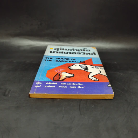 สุนัขล่าเนื้อบาสเกอร์วิลล์ The Hound of the Baskervilles รูปที่ 4