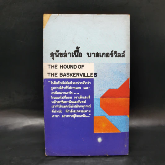 สุนัขล่าเนื้อบาสเกอร์วิลล์ The Hound of the Baskervilles รูปที่ 2