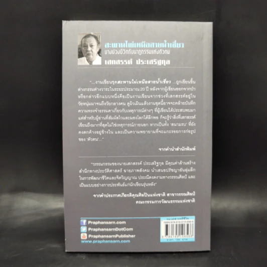 สะพานไผ่เหนือสายน้ำเชี่ยว - เสกสรรค์ ประเสริฐกุล รูปที่ 2