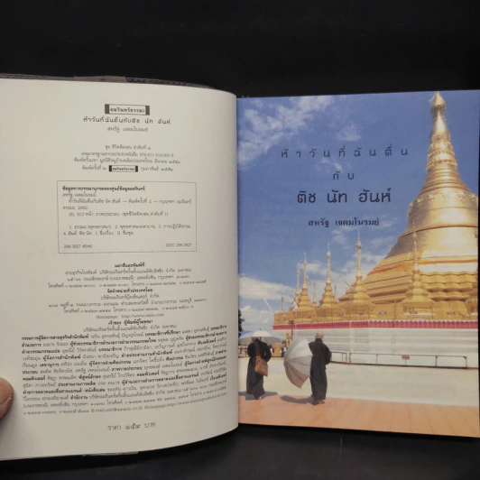 ห้าวันที่ฉันตื่นกับติช นัท ฮันห์ - สหรัฐ เจตมโนรมย์ รูปที่ 5