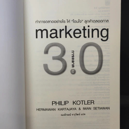 Marketing 3.0 การตลาด 3.0 ทำอย่างไรให้โดนใจลูกค้าตลอดกาล - Philip Kotler รูปที่ 9