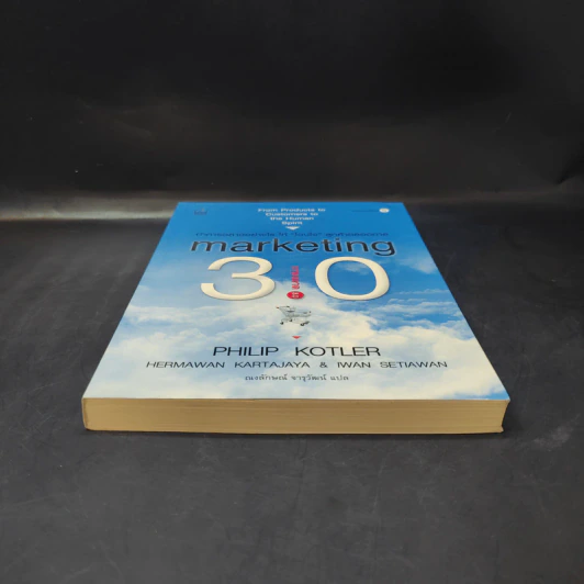 Marketing 3.0 การตลาด 3.0 ทำอย่างไรให้โดนใจลูกค้าตลอดกาล - Philip Kotler รูปที่ 4