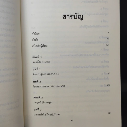 Marketing 3.0 การตลาด 3.0 ทำอย่างไรให้โดนใจลูกค้าตลอดกาล - Philip Kotler รูปที่ 11