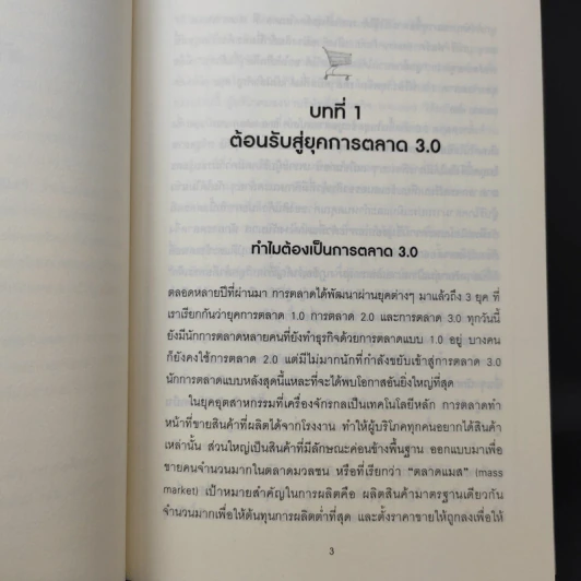 Marketing 3.0 การตลาด 3.0 ทำอย่างไรให้โดนใจลูกค้าตลอดกาล - Philip Kotler รูปที่ 13