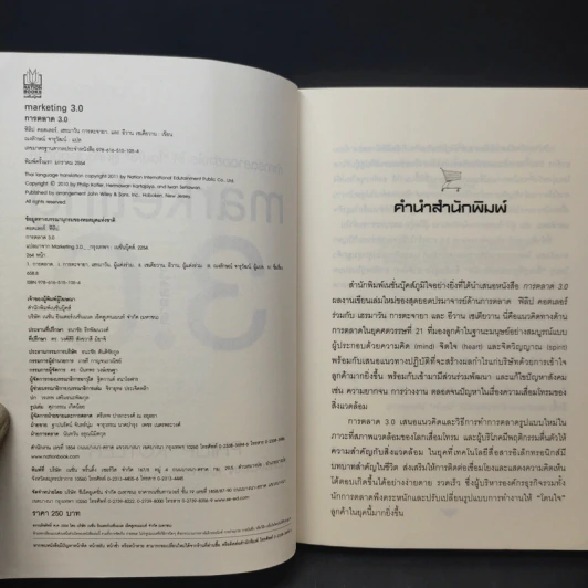 Marketing 3.0 การตลาด 3.0 ทำอย่างไรให้โดนใจลูกค้าตลอดกาล - Philip Kotler รูปที่ 10