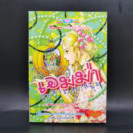 การ์ตูนหมึกจีน เอมม่ากับพระราชาหนุ่ม รูปที่ 1
