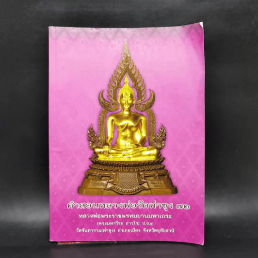 คำสอนหลวงพ่อวัดท่าซุง 72 - หลวงพ่อพระราชพรหมยานมหาเถระ รูปที่ 1