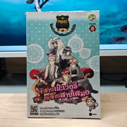 Prince Academy โรงเรียนป่วนก๊วนเจ้าชายไฮโซ เล่ม 2 เจ้าชายเป๊ะเว่อร์ VSเจ้าชายสายเสมอ รูปที่ 1