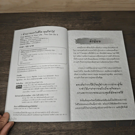1 ล้านบาทแรกในชีวิต คุณก็ทำได้ - นริทร์ รกิติกุล รูปที่ 6