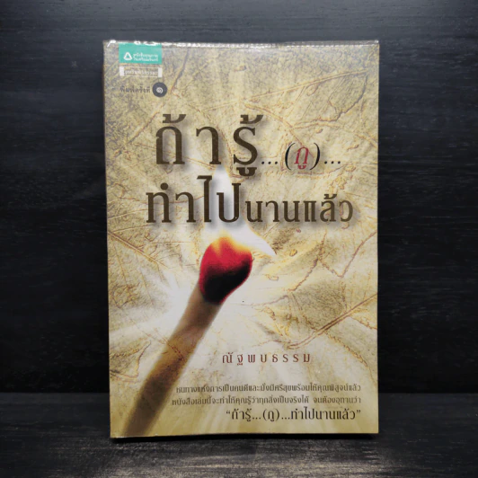 ถ้ารู้(กู)ทำไปนานแล้ว - ณัฐพบธรรม รูปที่ 1