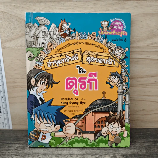 ล่าขุมทรัพย์สุดขอบฟ้าในตุรกี รูปที่ 1