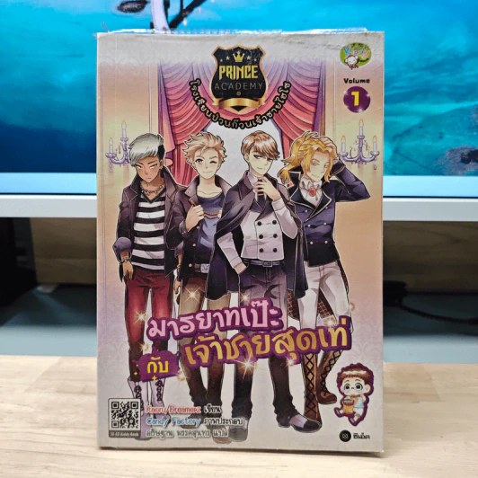 Prince Academy โรงเรียนป่วนก๊วนเจ้าชายไฮโซ เล่ม 1 มารยาทเป๊ะกับเจ้าชายสุดเท่ รูปที่ 1