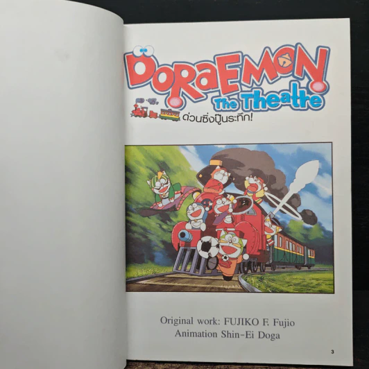 Doraemon The Theatre เล่ม 3 ด่วนซิ่งปู็นระทึก - Fujiko F. Fujio รูปที่ 7
