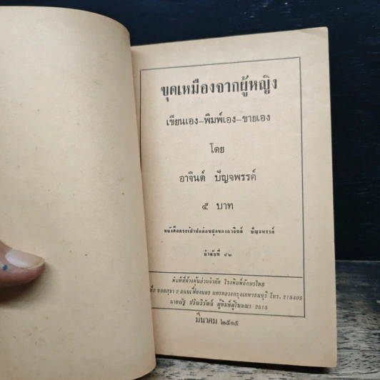 ขุดเหมืองจากผู้หญิง - อาจินต์ ปัญจพรรค์ รูปที่ 6