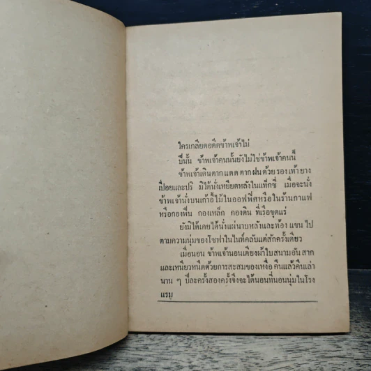 ขุดเหมืองจากผู้หญิง - อาจินต์ ปัญจพรรค์ รูปที่ 8