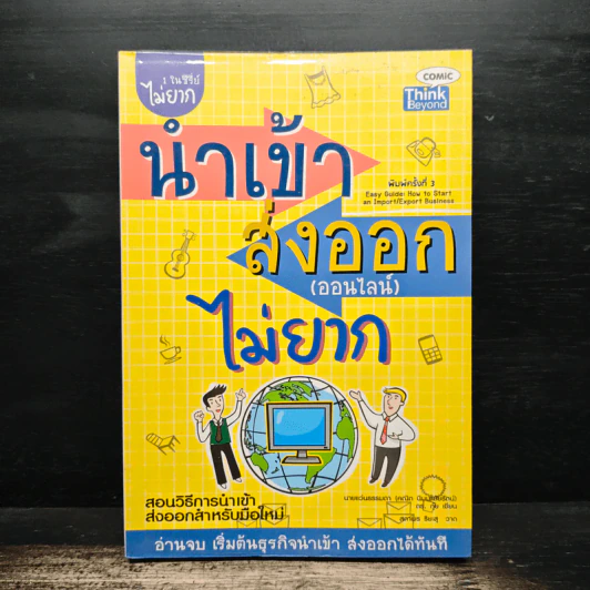 นำเข้า ส่งออก (ออนไลน์) ไม่ยาก - คณิต นิมมาลัยรัตน์ รูปที่ 1