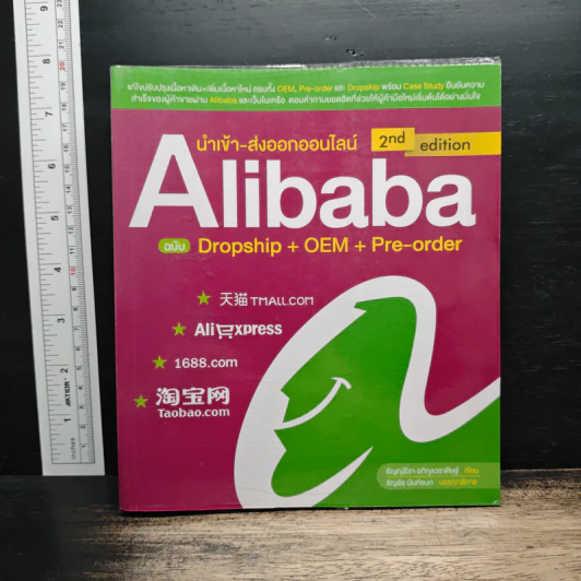 นำเข้า-ส่งออกออนไลน์ Alibaba ฉบับ Dropship+OEM+Pre-order - ธัญญ์ธีรา อภิกุลวราศิษฐ์ รูปที่ 1