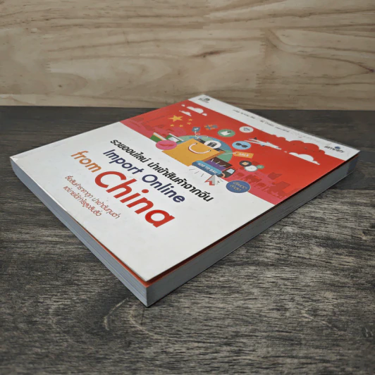 รวยออนไลน์ นำเข้าสินค้าจากจีน Import Online from China รูปที่ 3