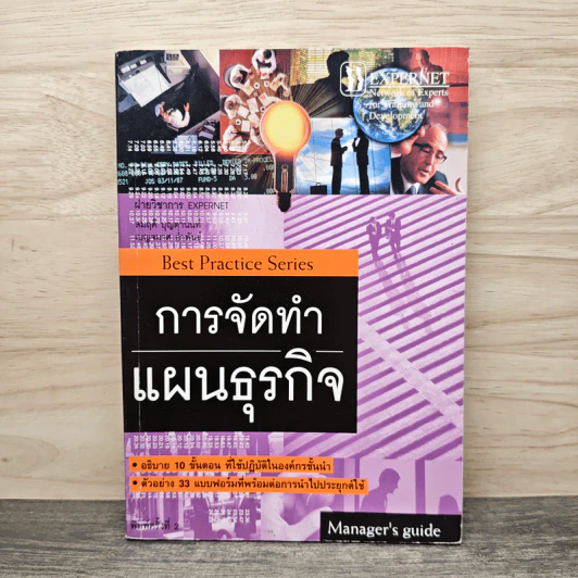 การจัดทำแผนธุรกิจ - สมฤดิ บุญตานนท์ รูปที่ 1