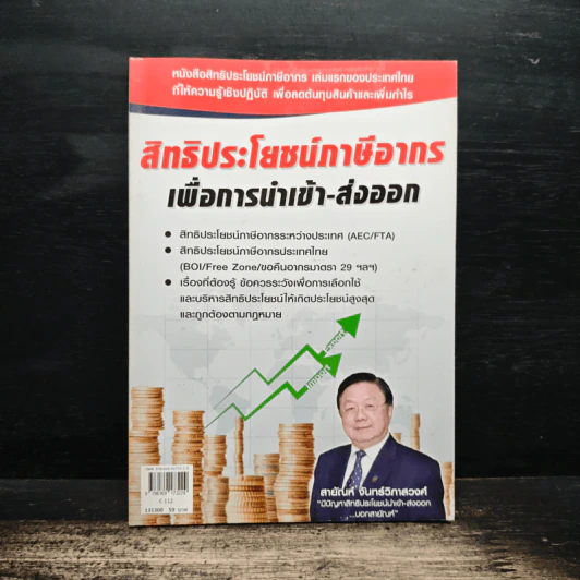 สิทธิประโยชน์ภาษีอากร เพื่อการนำเข้า-ส่งออก - สายัณห์ จันทร์วิภาสวงศ์ รูปที่ 1