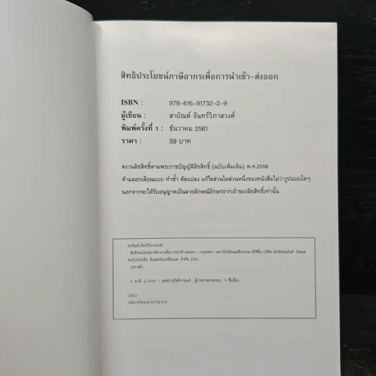 สิทธิประโยชน์ภาษีอากร เพื่อการนำเข้า-ส่งออก - สายัณห์ จันทร์วิภาสวงศ์ รูปที่ 6