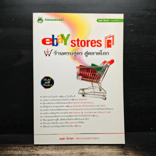 ebay stores ร้านครบสูตร สู่ตลาดโลก - อนุชา ลีวรกุล รูปที่ 1