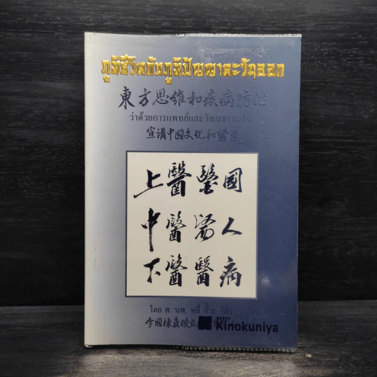 ภูมิชีวิตกับภูมิปัญญาตะวันออก : ว่าด้วยการแพทย์และวัฒนธรรมจีน - หลี่ กั๊วะ โต้ง รูปที่ 1