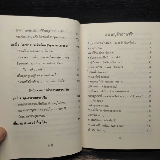 ภูมิชีวิตกับภูมิปัญญาตะวันออก : ว่าด้วยการแพทย์และวัฒนธรรมจีน - หลี่ กั๊วะ โต้ง รูปที่ 7