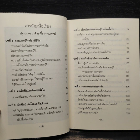 ภูมิชีวิตกับภูมิปัญญาตะวันออก : ว่าด้วยการแพทย์และวัฒนธรรมจีน - หลี่ กั๊วะ โต้ง รูปที่ 6