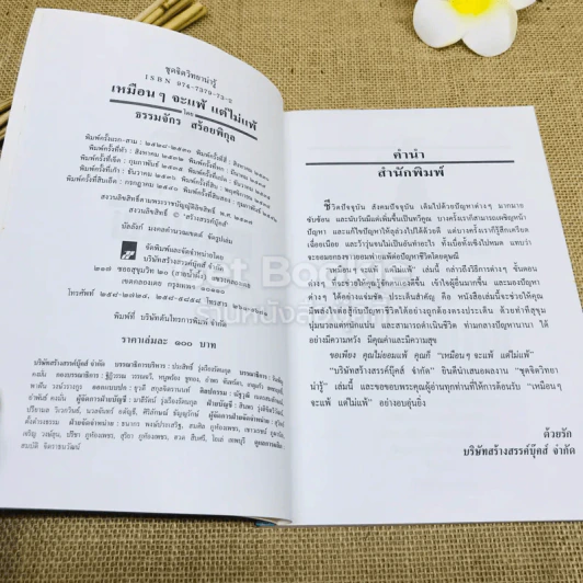 เหมือนๆจะแพ้แต่ไม่แพ้ - ธรรมจักร สร้อยพิกุล รูปที่ 4
