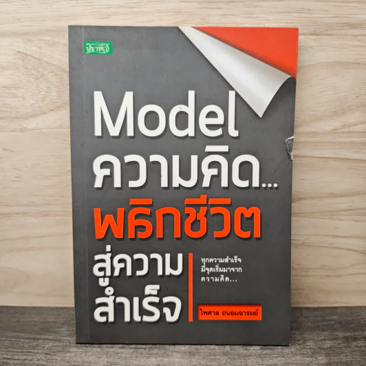 Model ความคิดพลิกชีวิตสู่ความสำเร็จ - ไพศาล ถนอมอารมย์ รูปที่ 1