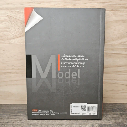 Model ความคิดพลิกชีวิตสู่ความสำเร็จ - ไพศาล ถนอมอารมย์ รูปที่ 5