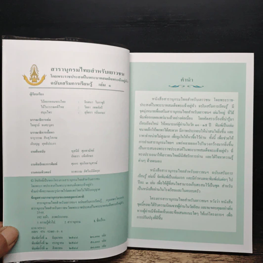 สารานุกรมไทยสำหรับเยาวชน ฉบับเสริมการเรียนรู้ เล่ม 1 รูปที่ 6