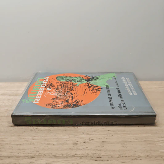 รีเบคคา Rebecca - Daphne du Maurier, ประเวศ ศรีพิพัฒน์ รูปที่ 2