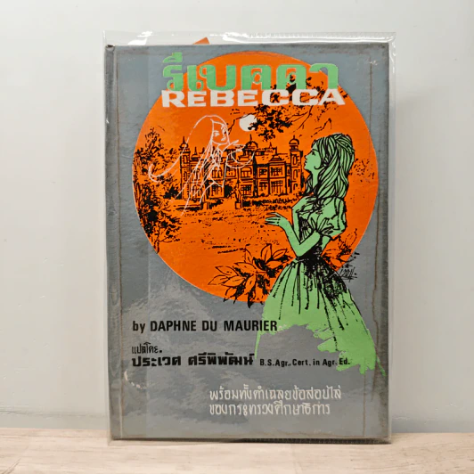 รีเบคคา Rebecca - Daphne du Maurier, ประเวศ ศรีพิพัฒน์ รูปที่ 1