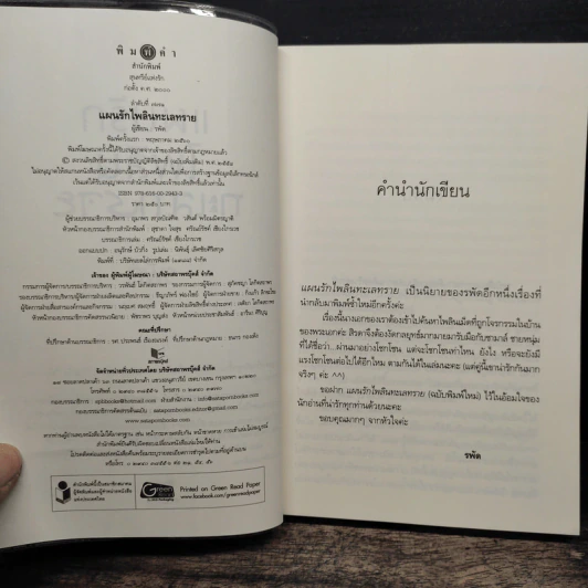 แผนรักไพลินทะเลทราย - รพัด รูปที่ 6