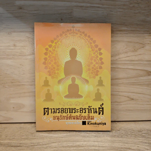 ตามรอยพระอรหันต์ อนุรักษ์ต้นฉบับเดิม - พุทธทาสภิกขุ รูปที่ 1