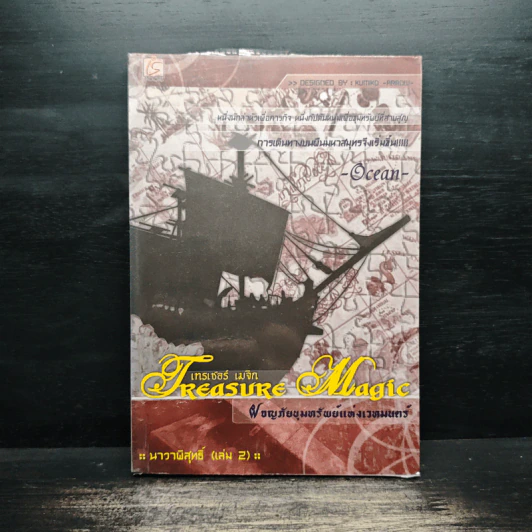 Treasure Magic เทรเชอร์ เมจิก ผจญภัยขุมทรัพย์แห่งเวทมนตร์ ภาค นาวาพิสุทธิ์ เล่ม 2 - Ocean รูปที่ 1