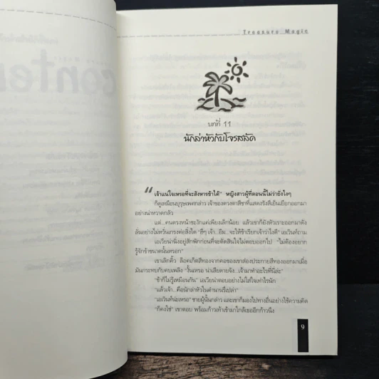 Treasure Magic เทรเชอร์ เมจิก ผจญภัยขุมทรัพย์แห่งเวทมนตร์ ภาค นาวาพิสุทธิ์ เล่ม 2 - Ocean รูปที่ 8