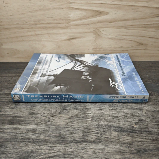 Treasure Magic เทรเชอร์ เมจิก ผจญภัยขุมทรัพย์แห่งเวทมนตร์ เล่ม 1 - Ocean รูปที่ 2