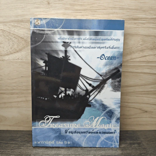 Treasure Magic เทรเชอร์ เมจิก ผจญภัยขุมทรัพย์แห่งเวทมนตร์ เล่ม 1 - Ocean รูปที่ 1