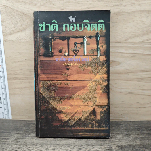 เวลา - ชาติ กอบจิตติ รูปที่ 1