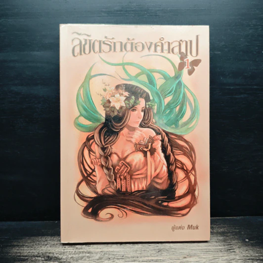 ลิขิตรักต้องคำสาป เล่ม 1 - Muk รูปที่ 1