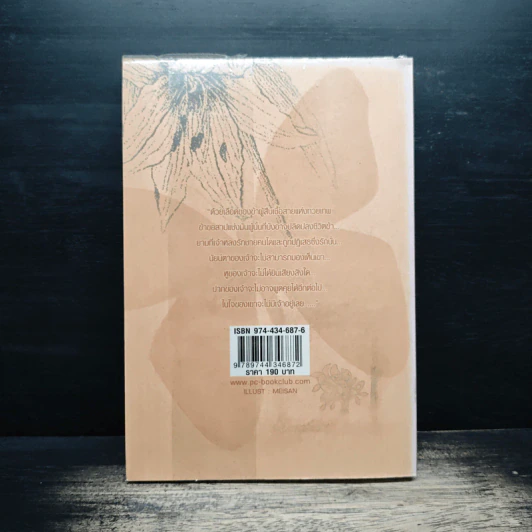 ลิขิตรักต้องคำสาป เล่ม 1 - Muk รูปที่ 2