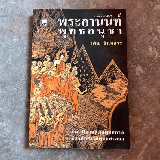 พระอานนท์พุทธอนุชา - วศิน อินทสระ รูปที่ 1