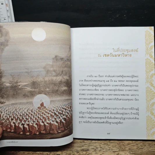 ธรรมะเพื่อลดละกิเลสสู่ความสุขที่แท้ พระอานนท์ พุทธอนุชา ธรรมนิยายอิงประวัติในพุทธกาล - วศิน อินทสระ รูปที่ 7
